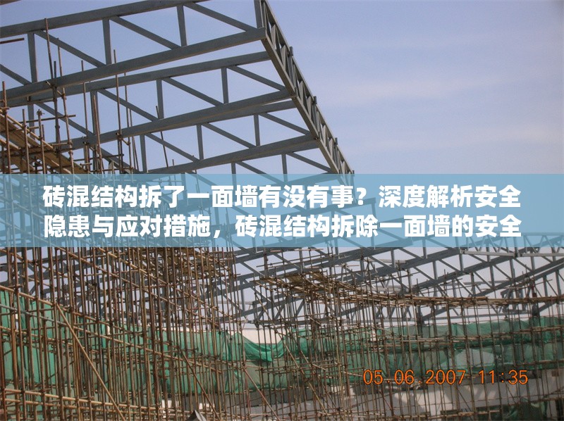 磚混結(jié)構(gòu)拆了一面墻有沒有事？深度解析安全隱患與應對措施，磚混結(jié)構(gòu)拆除一面墻的安全隱患與應對措施全面解析