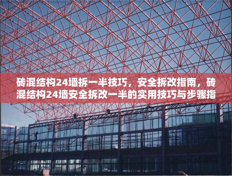 磚混結(jié)構(gòu)24墻拆一半技巧，安全拆改指南，磚混結(jié)構(gòu)24墻安全拆改一半的實(shí)用技巧與步驟指南