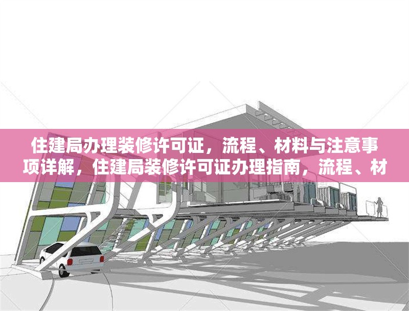住建局辦理裝修許可證，流程、材料與注意事項詳解，住建局裝修許可證辦理指南，流程、材料及注意事項全解析 行業(yè)新聞