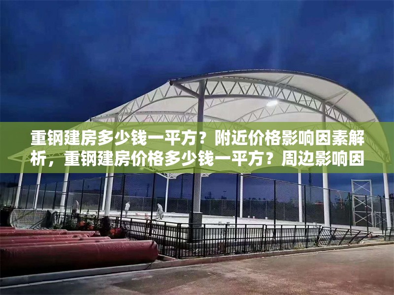 重鋼建房多少錢一平方？附近價(jià)格影響因素解析，重鋼建房價(jià)格多少錢一平方？周邊影響因素全面解析
