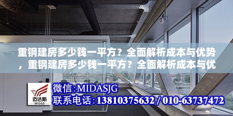 重鋼建房多少錢一平方？全面解析成本與優(yōu)勢，重鋼建房多少錢一平方？全面解析成本與優(yōu)勢