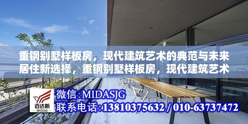 重鋼別墅樣板房，現(xiàn)代建筑藝術(shù)的典范與未來(lái)居住新選擇，重鋼別墅樣板房，現(xiàn)代建筑藝術(shù)典范與未來(lái)居住新選擇 行業(yè)新聞