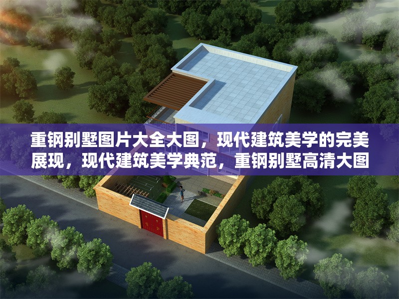 重鋼別墅圖片大全大圖，現(xiàn)代建筑美學(xué)的完美展現(xiàn)，現(xiàn)代建筑美學(xué)典范，重鋼別墅高清大圖全景展示
