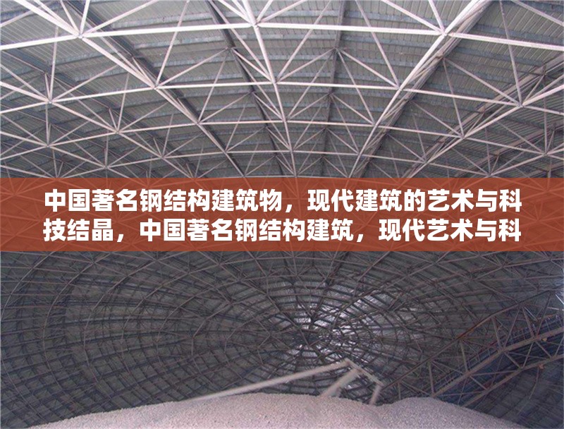 中國著名鋼結(jié)構(gòu)建筑物，現(xiàn)代建筑的藝術(shù)與科技結(jié)晶，中國著名鋼結(jié)構(gòu)建筑，現(xiàn)代藝術(shù)與科技的完美結(jié)晶 行業(yè)新聞