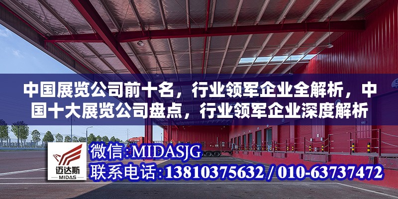 中國展覽公司前十名，行業(yè)領(lǐng)軍企業(yè)全解析，中國十大展覽公司盤點(diǎn)，行業(yè)領(lǐng)軍企業(yè)深度解析 行業(yè)新聞