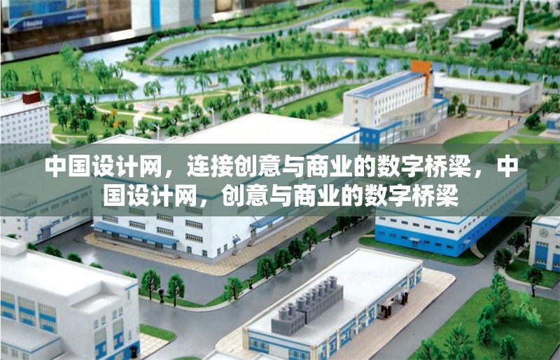 中國設(shè)計網(wǎng)，連接創(chuàng)意與商業(yè)的數(shù)字橋梁，中國設(shè)計網(wǎng)，創(chuàng)意與商業(yè)的數(shù)字橋梁 行業(yè)新聞