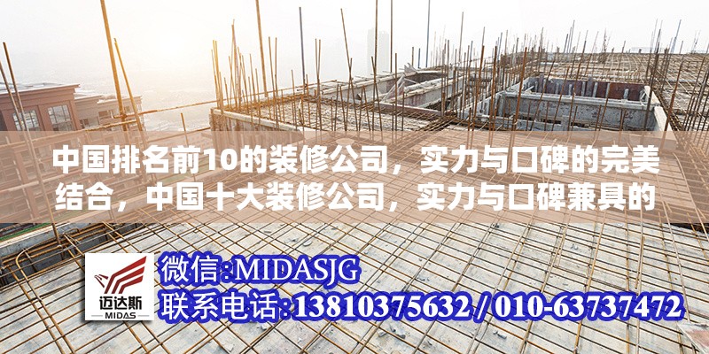 中國排名前10的裝修公司，實力與口碑的完美結(jié)合，中國十大裝修公司，實力與口碑兼具的行業(yè)標桿