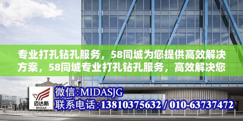 專業(yè)打孔鉆孔服務(wù)，58同城為您提供高效解決方案，58同城專業(yè)打孔鉆孔服務(wù)，高效解決您的需求 行業(yè)新聞