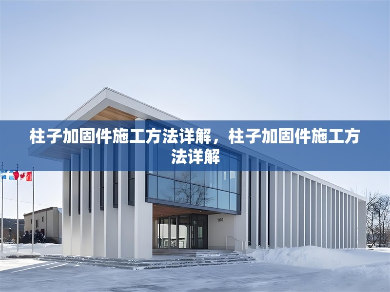 柱子加固件施工方法詳解，柱子加固件施工方法詳解
