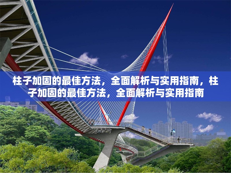 柱子加固的最佳方法，全面解析與實(shí)用指南，柱子加固的最佳方法，全面解析與實(shí)用指南