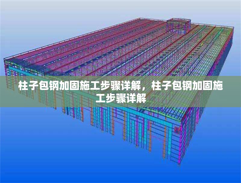 柱子包鋼加固施工步驟詳解，柱子包鋼加固施工步驟詳解