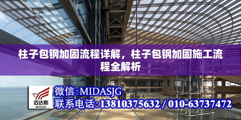 柱子包鋼加固流程詳解，柱子包鋼加固施工流程全解析 行業(yè)新聞