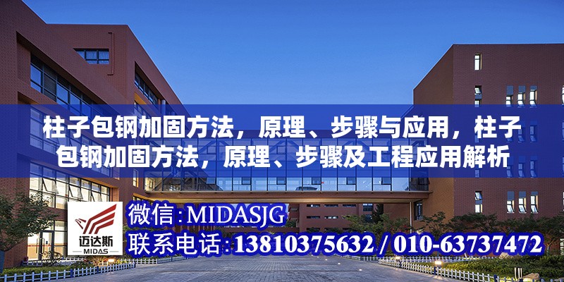柱子包鋼加固方法，原理、步驟與應(yīng)用，柱子包鋼加固方法，原理、步驟及工程應(yīng)用解析 行業(yè)新聞