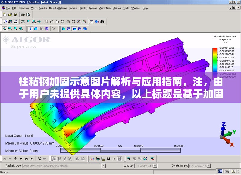 柱粘鋼加固示意圖片解析與應(yīng)用指南，注，由于用戶未提供具體內(nèi)容，以上標(biāo)題是基于加固工程領(lǐng)域的常見主題生成的通用示例。如需更精準(zhǔn)的標(biāo)題，請?zhí)峁┫嚓P(guān)文本或關(guān)鍵詞。