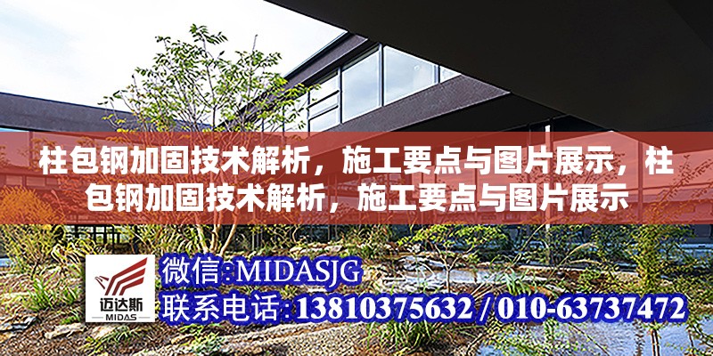 柱包鋼加固技術解析，施工要點與圖片展示，柱包鋼加固技術解析，施工要點與圖片展示