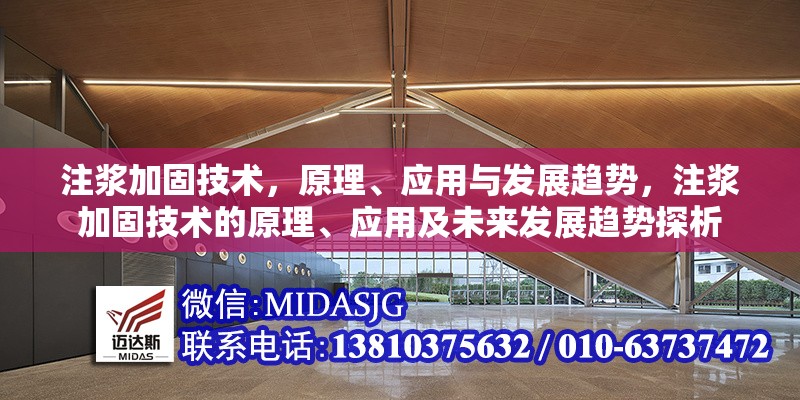 注漿加固技術(shù)，原理、應(yīng)用與發(fā)展趨勢，注漿加固技術(shù)的原理、應(yīng)用及未來發(fā)展趨勢探析