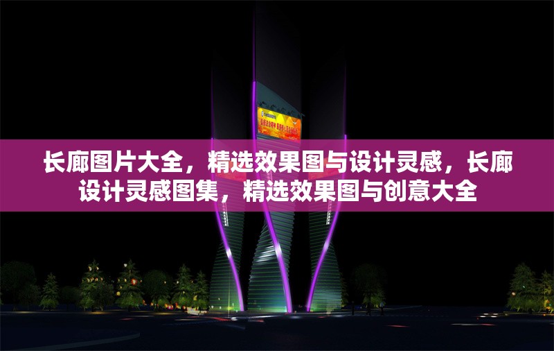長(zhǎng)廊圖片大全，精選效果圖與設(shè)計(jì)靈感，長(zhǎng)廊設(shè)計(jì)靈感圖集，精選效果圖與創(chuàng)意大全