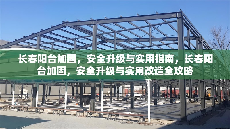 長(zhǎng)春陽(yáng)臺(tái)加固，安全升級(jí)與實(shí)用指南，長(zhǎng)春陽(yáng)臺(tái)加固，安全升級(jí)與實(shí)用改造全攻略