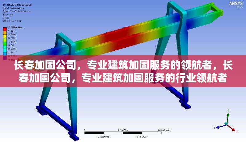 長春加固公司，專業(yè)建筑加固服務(wù)的領(lǐng)航者，長春加固公司，專業(yè)建筑加固服務(wù)的行業(yè)領(lǐng)航者