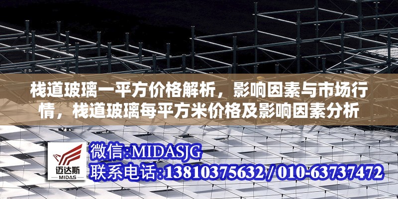 棧道玻璃一平方價(jià)格解析，影響因素與市場(chǎng)行情，棧道玻璃每平方米價(jià)格及影響因素分析