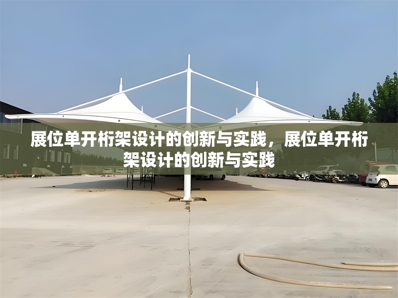 展位單開(kāi)桁架設(shè)計(jì)的創(chuàng)新與實(shí)踐，展位單開(kāi)桁架設(shè)計(jì)的創(chuàng)新與實(shí)踐