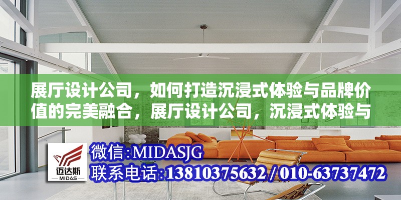 展廳設(shè)計公司，如何打造沉浸式體驗與品牌價值的完美融合，展廳設(shè)計公司，沉浸式體驗與品牌價值的創(chuàng)新融合之道