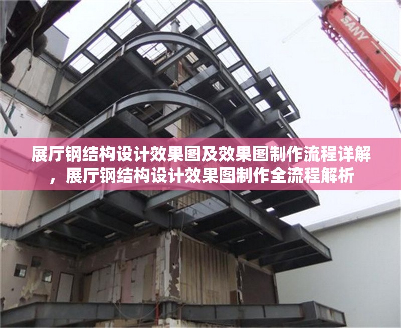 展廳鋼結(jié)構(gòu)設(shè)計效果圖及效果圖制作流程詳解，展廳鋼結(jié)構(gòu)設(shè)計效果圖制作全流程解析