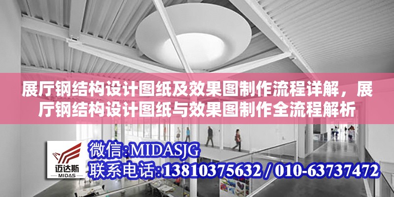 展廳鋼結(jié)構(gòu)設(shè)計圖紙及效果圖制作流程詳解，展廳鋼結(jié)構(gòu)設(shè)計圖紙與效果圖制作全流程解析