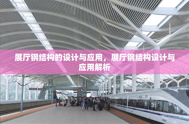 展廳鋼結(jié)構(gòu)的設(shè)計與應(yīng)用，展廳鋼結(jié)構(gòu)設(shè)計與應(yīng)用解析