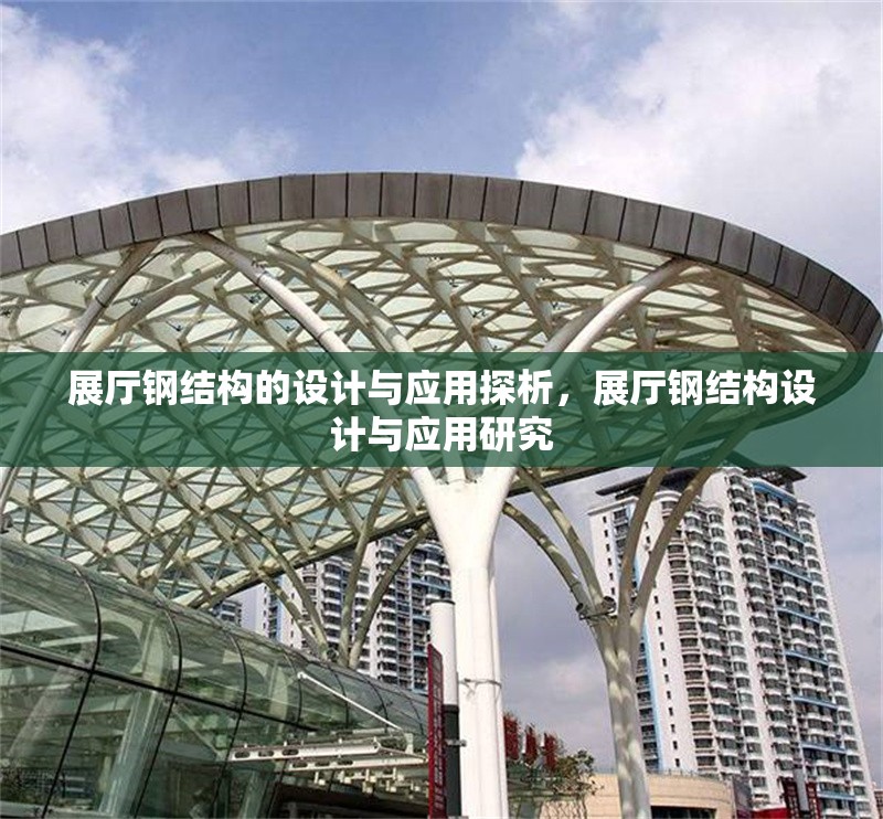 展廳鋼結(jié)構(gòu)的設(shè)計與應(yīng)用探析，展廳鋼結(jié)構(gòu)設(shè)計與應(yīng)用研究