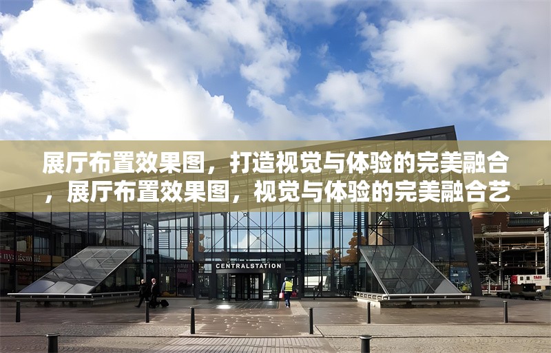展廳布置效果圖，打造視覺與體驗的完美融合，展廳布置效果圖，視覺與體驗的完美融合藝術(shù) 行業(yè)新聞