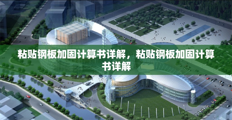 粘貼鋼板加固計(jì)算書詳解，粘貼鋼板加固計(jì)算書詳解