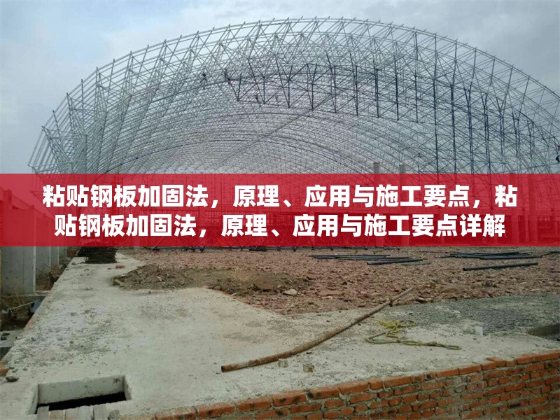 粘貼鋼板加固法，原理、應用與施工要點，粘貼鋼板加固法，原理、應用與施工要點詳解