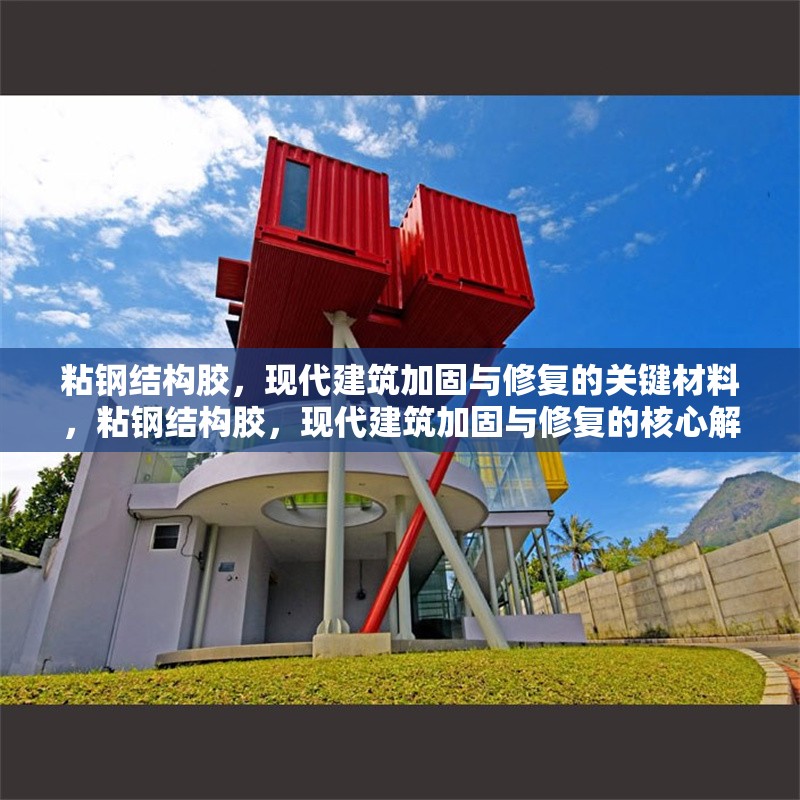粘鋼結(jié)構(gòu)膠，現(xiàn)代建筑加固與修復(fù)的關(guān)鍵材料，粘鋼結(jié)構(gòu)膠，現(xiàn)代建筑加固與修復(fù)的核心解決方案 行業(yè)新聞