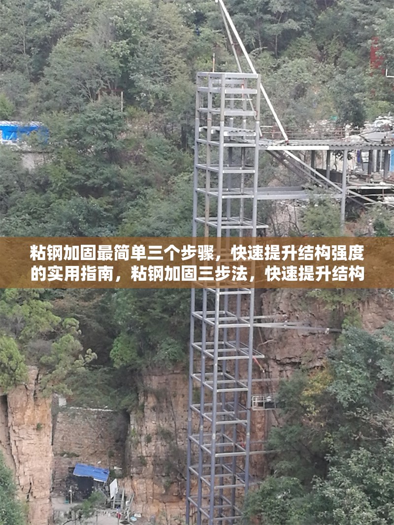 粘鋼加固最簡單三個步驟，快速提升結(jié)構(gòu)強(qiáng)度的實(shí)用指南，粘鋼加固三步法，快速提升結(jié)構(gòu)強(qiáng)度的實(shí)用指南 行業(yè)新聞