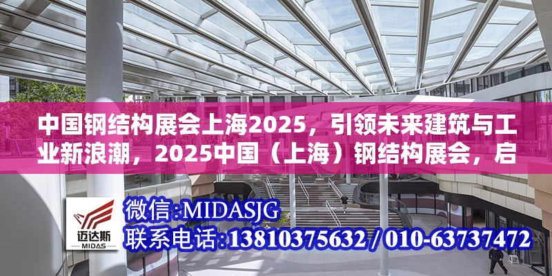中國鋼結構展會上海2025，引領未來建筑與工業(yè)新浪潮，2025中國（上海）鋼結構展會，啟航建筑與工業(yè)新紀元 行業(yè)新聞