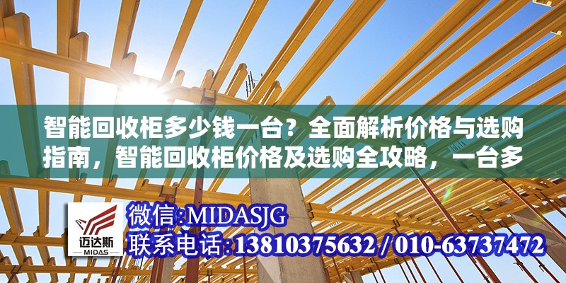 智能回收柜多少錢一臺？全面解析價格與選購指南，智能回收柜價格及選購全攻略，一臺多少錢？ 行業(yè)新聞