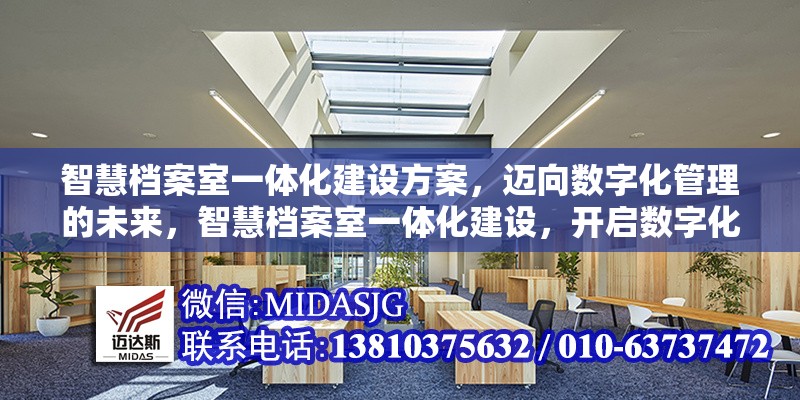 智慧檔案室一體化建設(shè)方案，邁向數(shù)字化管理的未來，智慧檔案室一體化建設(shè)，開啟數(shù)字化管理新時(shí)代