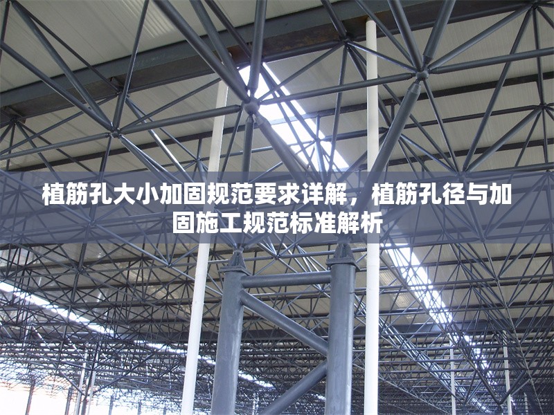 植筋孔大小加固規(guī)范要求詳解，植筋孔徑與加固施工規(guī)范標準解析