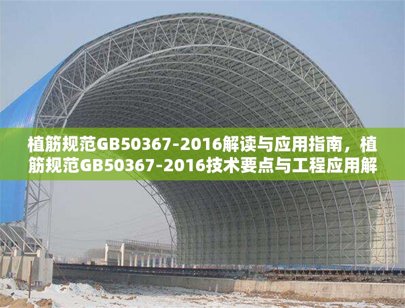 植筋規(guī)范GB50367-2016解讀與應(yīng)用指南，植筋規(guī)范GB50367-2016技術(shù)要點(diǎn)與工程應(yīng)用解析