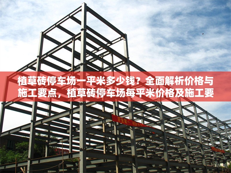 植草磚停車場一平米多少錢？全面解析價格與施工要點，植草磚停車場每平米價格及施工要點全解析