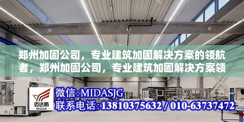 鄭州加固公司，專業(yè)建筑加固解決方案的領(lǐng)航者，鄭州加固公司，專業(yè)建筑加固解決方案領(lǐng)航者 行業(yè)新聞
