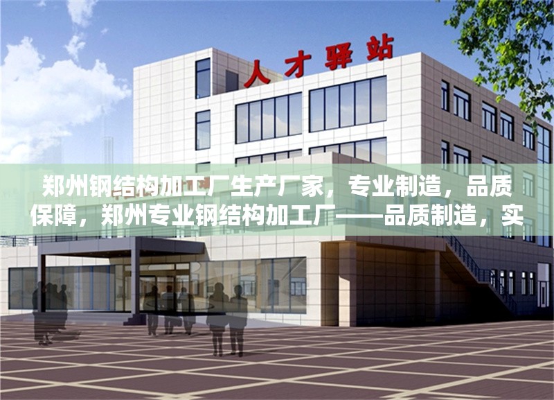 鄭州鋼結(jié)構(gòu)加工廠生產(chǎn)廠家，專業(yè)制造，品質(zhì)保障，鄭州專業(yè)鋼結(jié)構(gòu)加工廠——品質(zhì)制造，實力保障