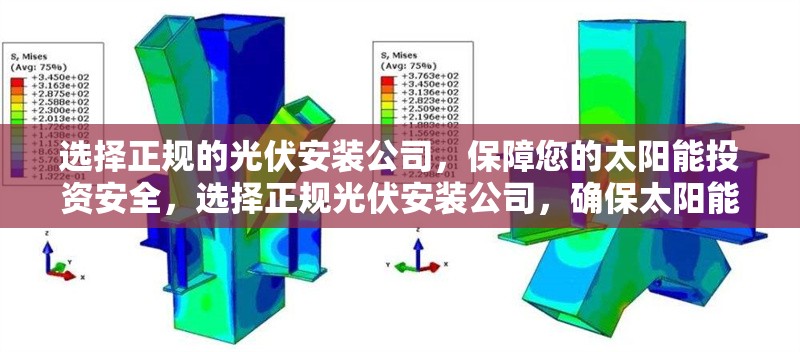 選擇正規(guī)的光伏安裝公司，保障您的太陽(yáng)能投資安全，選擇正規(guī)光伏安裝公司，確保太陽(yáng)能投資安全無(wú)憂 行業(yè)新聞