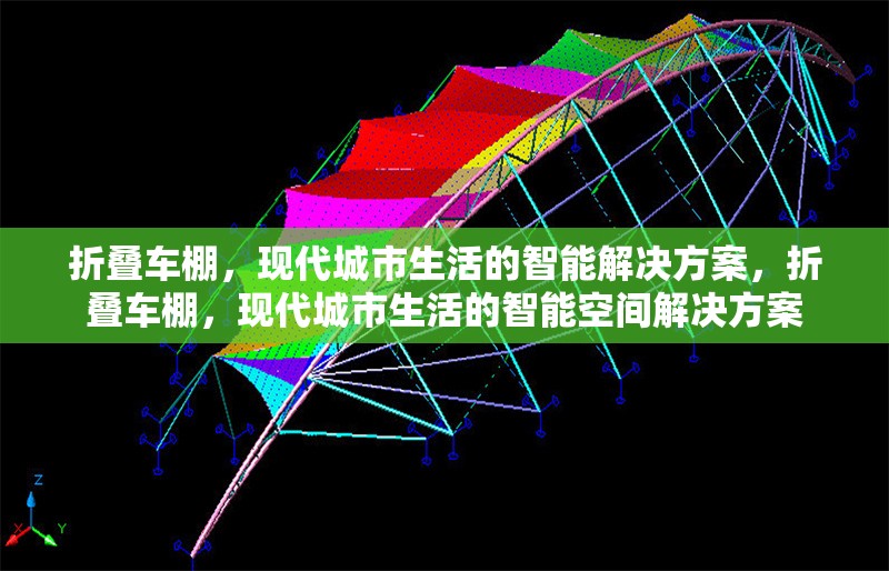 折疊車棚，現(xiàn)代城市生活的智能解決方案，折疊車棚，現(xiàn)代城市生活的智能空間解決方案
