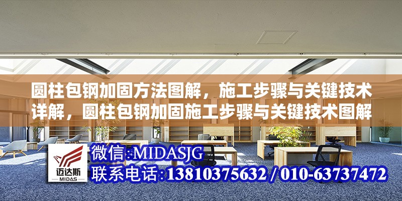 圓柱包鋼加固方法圖解，施工步驟與關鍵技術詳解，圓柱包鋼加固施工步驟與關鍵技術圖解 行業(yè)新聞