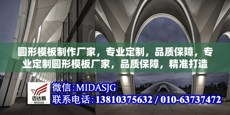 圓形模板制作廠家，專業(yè)定制，品質(zhì)保障，專業(yè)定制圓形模板廠家，品質(zhì)保障，精準(zhǔn)打造