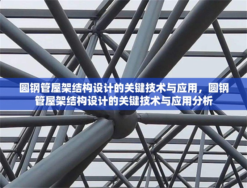 圓鋼管屋架結構設計的關鍵技術與應用，圓鋼管屋架結構設計的關鍵技術與應用分析