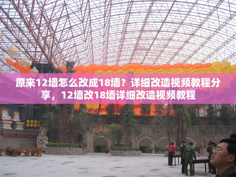 原來12墻怎么改成18墻？詳細改造視頻教程分享，12墻改18墻詳細改造視頻教程