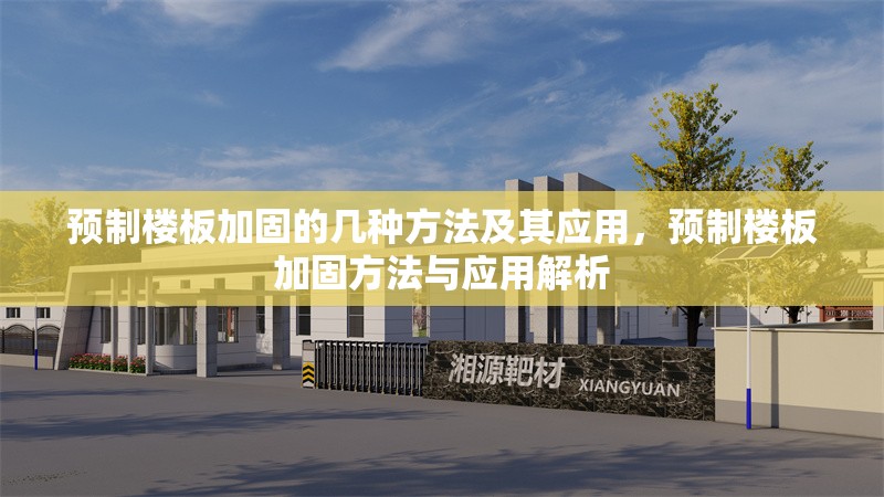 預(yù)制樓板加固的幾種方法及其應(yīng)用，預(yù)制樓板加固方法與應(yīng)用解析